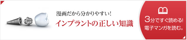 インプラントの正しい知識