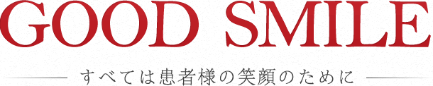 すべては患者様の笑顔のために