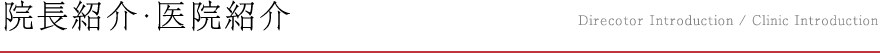 院長紹介・医院紹介