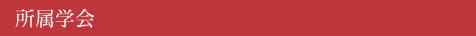 所属学会