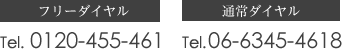 0120-455-461 / 06-6345-4618
