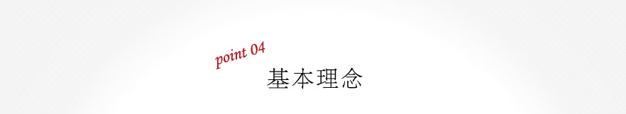 基本理念